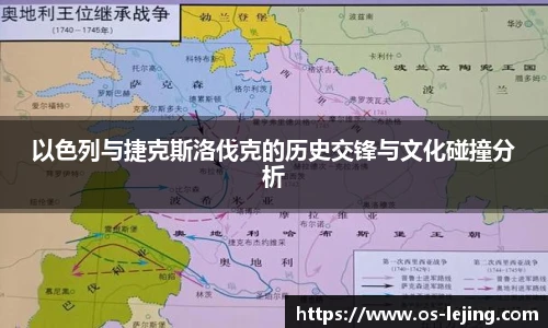 以色列与捷克斯洛伐克的历史交锋与文化碰撞分析