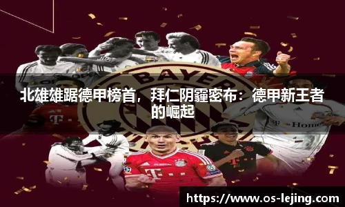 北雄雄踞德甲榜首，拜仁阴霾密布：德甲新王者的崛起