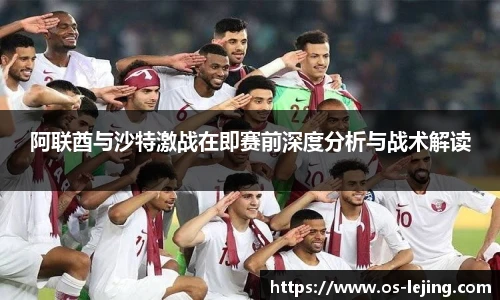 阿联酋与沙特激战在即赛前深度分析与战术解读