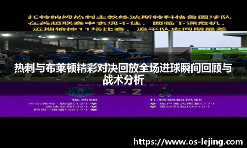 热刺与布莱顿精彩对决回放全场进球瞬间回顾与战术分析