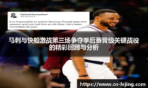 马刺与快船激战第三场争夺季后赛晋级关键战役的精彩回顾与分析
