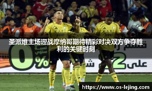 圣派维主场迎战摩纳哥期待精彩对决双方争夺胜利的关键时刻