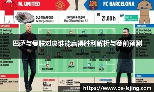 巴萨与曼联对决谁能赢得胜利解析与赛前预测