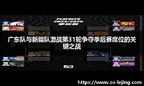 广东队与新疆队激战第31轮争夺季后赛席位的关键之战