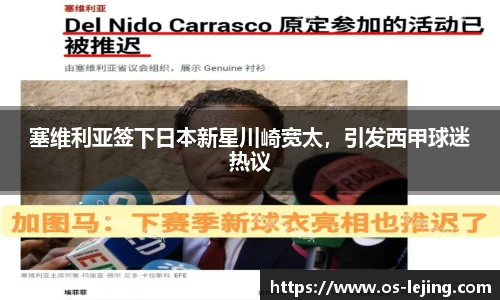 塞维利亚签下日本新星川崎宽太，引发西甲球迷热议