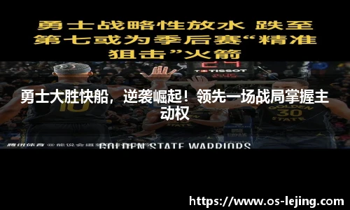 勇士大胜快船，逆袭崛起！领先一场战局掌握主动权