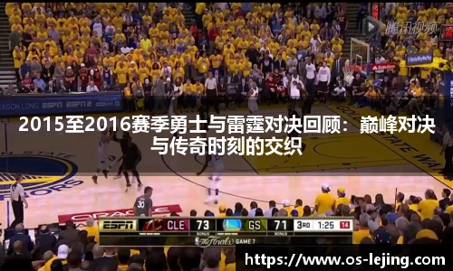 2015至2016赛季勇士与雷霆对决回顾：巅峰对决与传奇时刻的交织