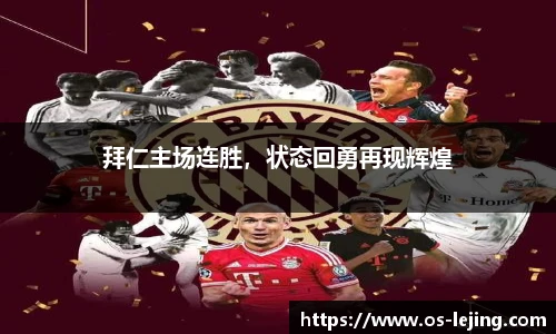 拜仁主场连胜，状态回勇再现辉煌