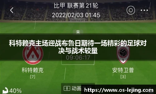 科特赖克主场迎战布鲁日期待一场精彩的足球对决与战术较量