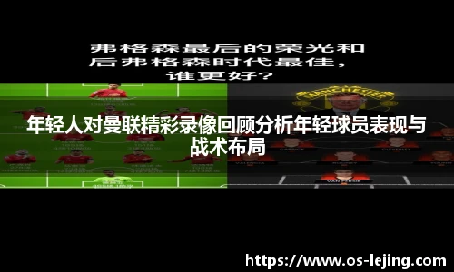 年轻人对曼联精彩录像回顾分析年轻球员表现与战术布局