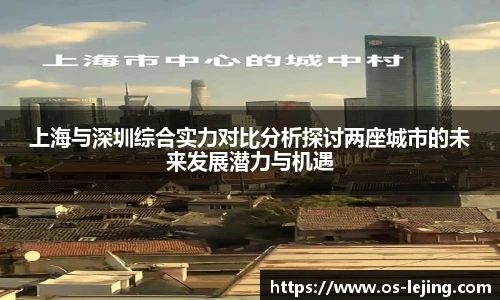 上海与深圳综合实力对比分析探讨两座城市的未来发展潜力与机遇