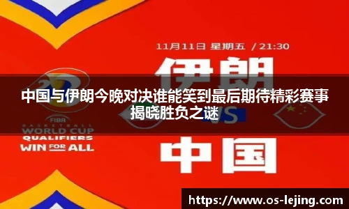 中国与伊朗今晚对决谁能笑到最后期待精彩赛事揭晓胜负之谜