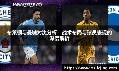 布莱顿与曼城对决分析：战术布局与球员表现的深度解析