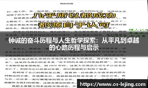 钟诚的奋斗历程与人生哲学探索：从平凡到卓越的心路历程与启示