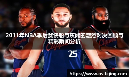 2011年NBA季后赛快船与灰熊的激烈对决回顾与精彩瞬间分析