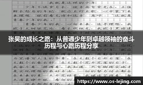 张昊的成长之路：从普通少年到卓越领袖的奋斗历程与心路历程分享