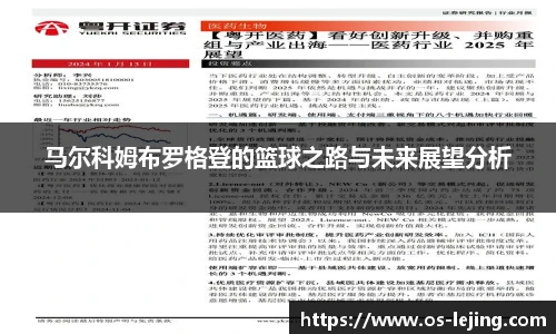 马尔科姆布罗格登的篮球之路与未来展望分析