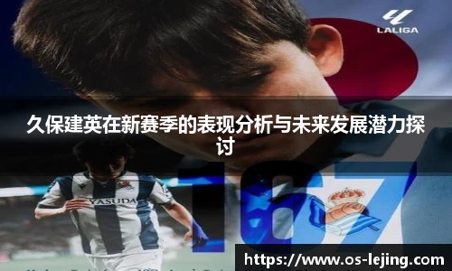 久保建英在新赛季的表现分析与未来发展潜力探讨