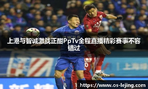 上港与智诚激战正酣PpTv全程直播精彩赛事不容错过