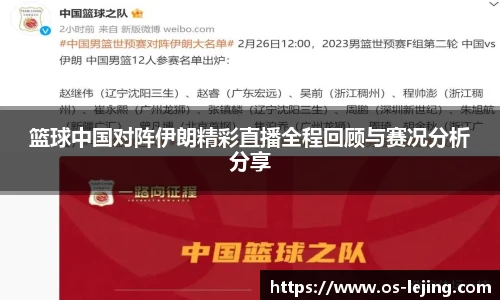 篮球中国对阵伊朗精彩直播全程回顾与赛况分析分享