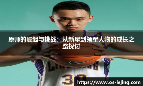 原帅的崛起与挑战：从新星到领军人物的成长之路探讨