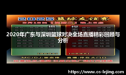 2020年广东与深圳篮球对决全场直播精彩回顾与分析