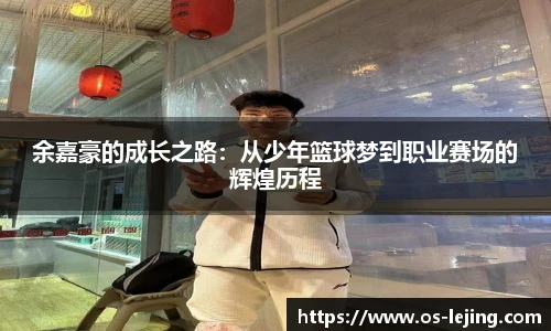 余嘉豪的成长之路：从少年篮球梦到职业赛场的辉煌历程